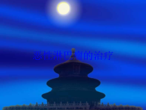 恶性淋巴瘤的治疗培训课件