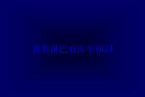 恶性淋巴瘤医学知识培训课件