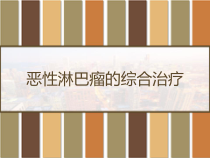 恶性淋巴瘤的综合治疗-课件