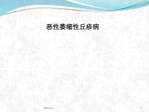 恶性萎缩性丘疹病医学课件