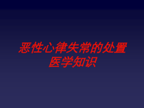 恶性心律失常的处置医学知识培训课件