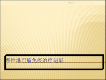 恶性淋巴瘤免疫治疗进展课件