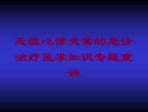 恶性心律失常的急诊治疗医学知识专题宣讲培训课件