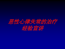 恶性心律失常的治疗经验宣讲培训课件