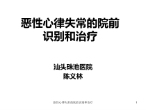 恶性心律失常的院前识别和治疗课件