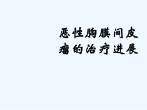 恶性胸膜间皮瘤治疗进展课件
