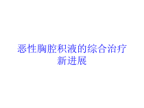 恶性胸腔积液的综合治疗新进展培训课件