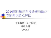 恶性胸腔积液诊断和治疗专家共识要点解读课件