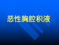 恶性胸腔积液的诊断治疗课件