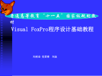 Visual-FoxPro程序设计基础教程-菜单设计器与报表设计器