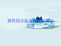 恶性综合征专业医学知识宣讲培训课件