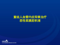 恩度治疗恶性胸腹水研究进展427-精选课件