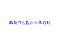 腭裂专业医学知识宣讲培训课件