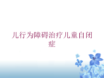 儿行为障碍治疗儿童自闭症培训课件