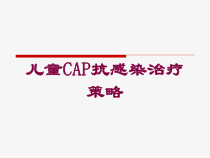 儿童CAP抗感染治疗策略培训课件