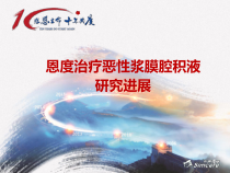恩度治疗恶性浆膜腔积液研究进展课件