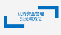 安全文化培训：安全管理理念与方法