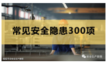 常见安全隐患300项