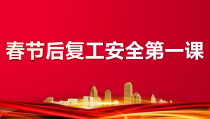 春节后复工安全第一课