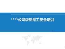 公司级安全培训课件