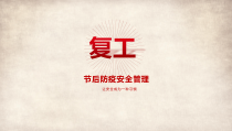 节后复工防疫管理