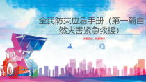全民防灾应急避险手册（188页）