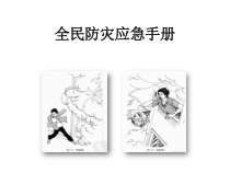 全民防灾应急手册