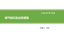 燃气知识及应急管理