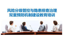 双重预防机制建设培训