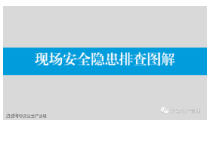 现场安全隐患排查图解