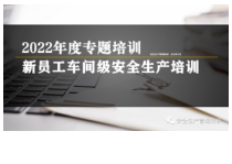 新员工车间级安全培训