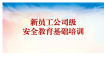 新员工公司、车间、班组三级安全培训