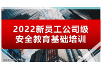 新员工公司级安全教育基础培训 (2)