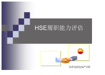 员工HSE履职能力评估培训