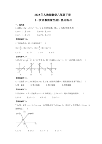 2023年人教版数学八年级下册《一次函数图象性质》提升练习（2份打包，原卷版+教师版）