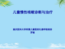 儿童慢性咳嗽诊断与治疗课件
