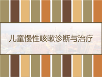 儿童慢性咳嗽诊断与治疗指南-课件