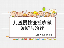 儿童慢性湿性咳嗽诊断与治疗课件