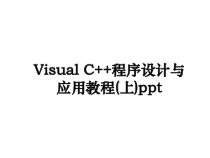 Visual-C++程序设计与应用教程(上)ppt教学教材