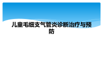 儿童毛细支气管炎诊断治疗与预防课件