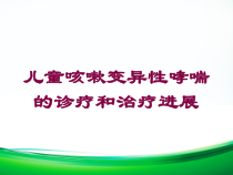 儿童咳嗽变异性哮喘的诊疗和治疗进展培训课件