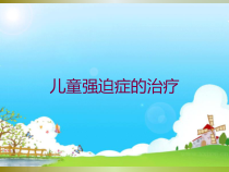 儿童强迫症的治疗培训课件