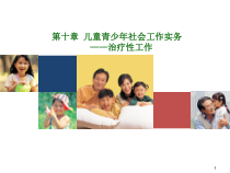 儿童青少年社会工作实务治疗性工作下课件