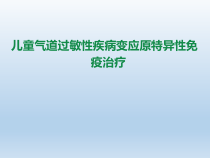儿童气道过敏性疾病变应原特异性免疫治疗课件