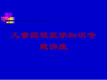 儿童弱视医学知识专题讲座培训课件