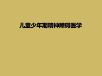 儿童少年期精神障碍医学课件