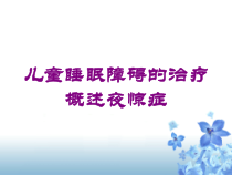 儿童睡眠障碍的治疗概述夜惊症培训课件