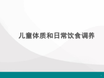 儿童体质和日常体质调养医学课件