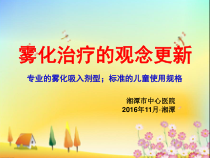 儿童雾化治疗-沙丁胺醇课件