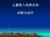 儿童吸入性肺炎的诊断与治疗课件